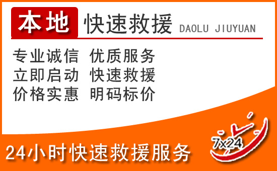象山区24小时高速公路汽车救援电话